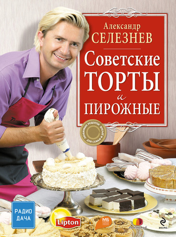 00950165_cover-pdf-kniga-aleksandr-seleznev-sovetskie-torty-i-pirozhnye.jpg