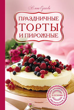 06971928_cover-pdf-kniga-elena-suchkova-prazdnichnye-torty-i-pirozhnye-2.jpg