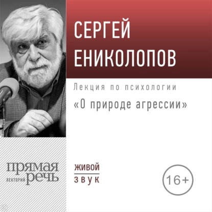 07-67841463-s-enikolopov-lekciya-o.jpg