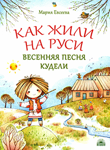 1 Как жили на Руси. Весенняя песня Кудели.png