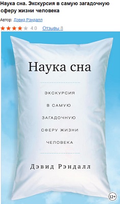 10. Наука сна. Экскурсия в самую загадочную сферу жизни человека.jpg