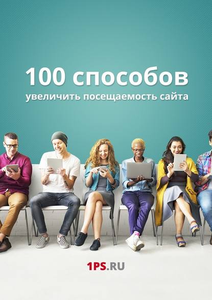 100 способов увеличить посещаемость сайта.jpg