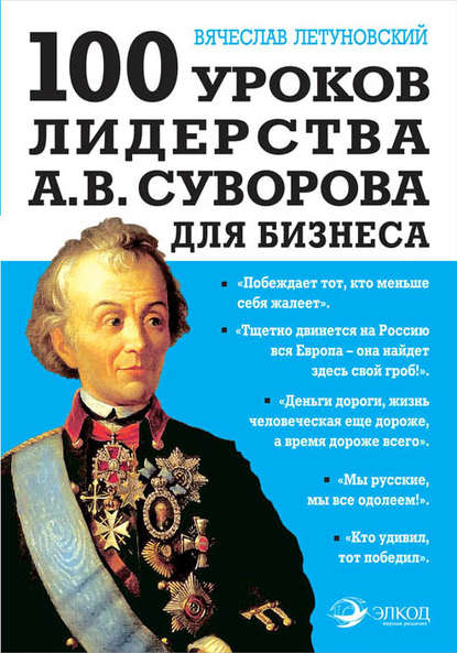 100 уроков лидерства А.В. Суворова для бизнеса.jpg