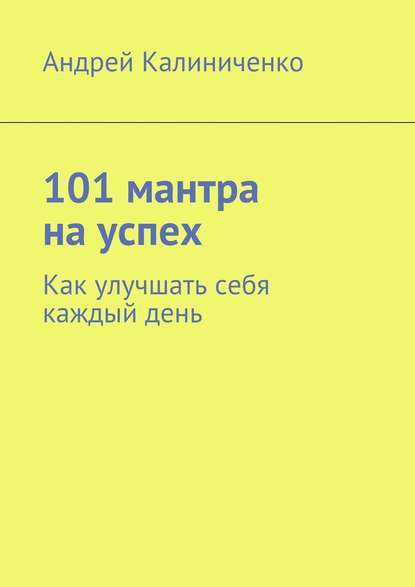 101 мантра на успех.jpg