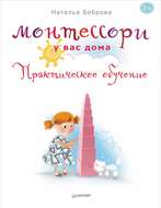 10396361-natalya-bobrova-montessori-u-vas-doma-prakticheskoe.jpg