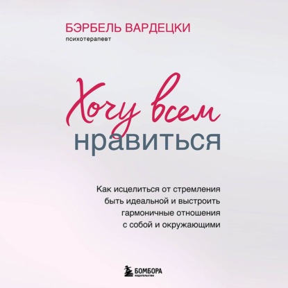 11-66979058-berbel-vardecki-hochu-vsem-nravitsya-kak-iscelitsya-ot-stremleniy-66979058.jpg