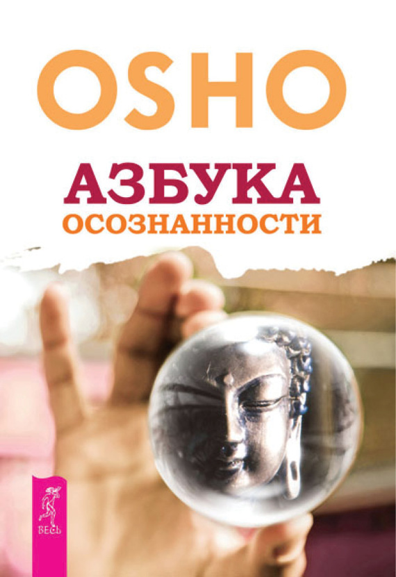 11171590_cover-elektronnaya-kniga-bhagavan-radzhnish-osho-azbuka-osoznannosti.jpg