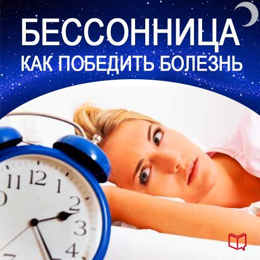 11342061_bessonnica-kak-pobedit-bolezn.jpg