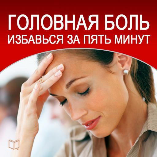 11342127_golovnaya-bol-izbavsya-za-pyat-minut.jpg