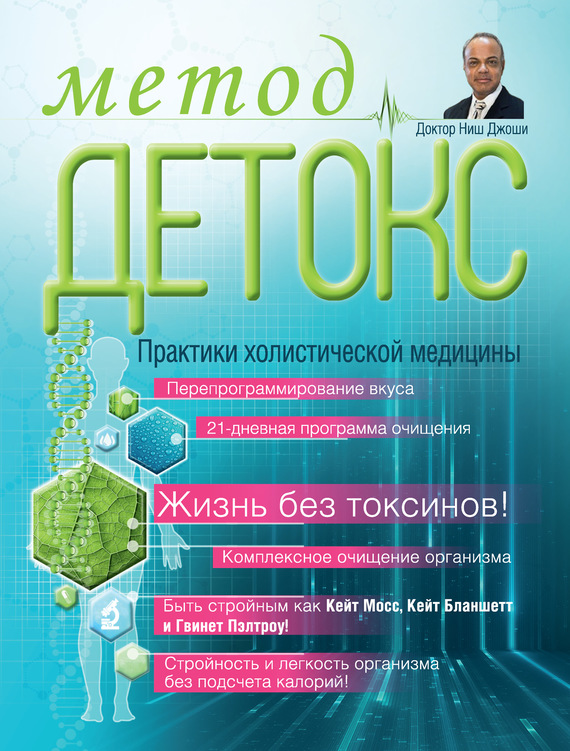 11599555_cover-elektronnaya-kniga-nish-dzhoshi-metod-detoks-praktiki-holisticheskoy-mediciny-2.jpg