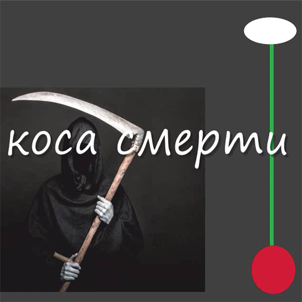 1213-kosa-smerti.png