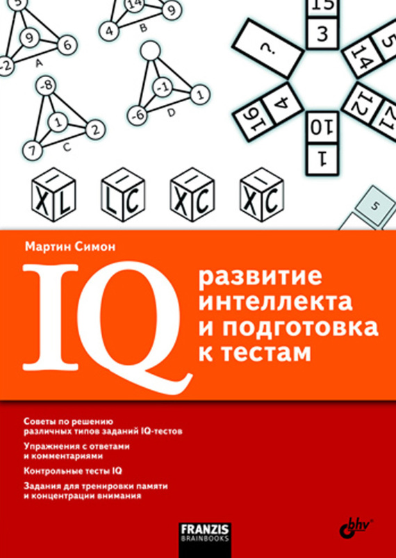 12620836_cover-pdf-kniga-martin-simon-iq-razvitie-intellekta-i-podgotovka-k-testam.jpg