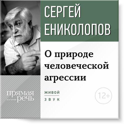 12634313_cover-audiokniga-s-enikolopov-o-prirode-chelovecheskoy-agressii.jpg