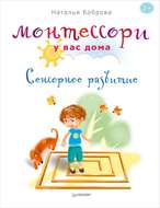 16901882-natalya-bobrova-montessori-u-vas-doma-sensornoe-raz.jpg