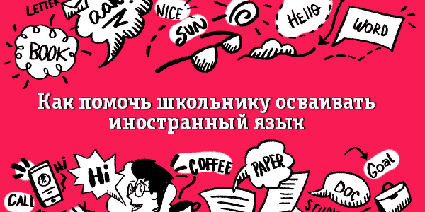 2.Как помочь ребенку учить иностранный язык [Лена Данилова].png