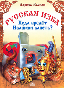 2 Русская изба. Куда бредет Ивашкин лапоть.png