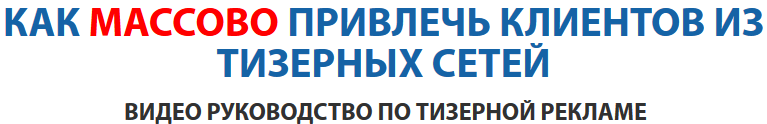 2014-06-02 00-14-57 Секреты тизерной рекламы. Руководство для рекламодателя - Mozilla Firefox.png