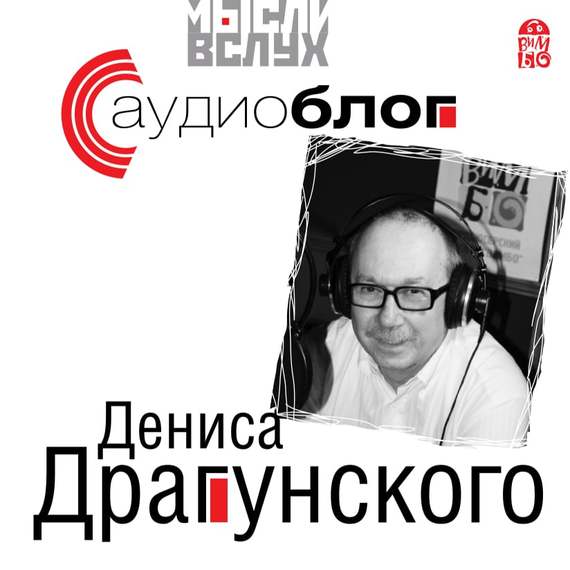 20274579_cover-audiokniga-denis-dragunskiy-audioblog-denisa-dragunskogo-17157958.jpg