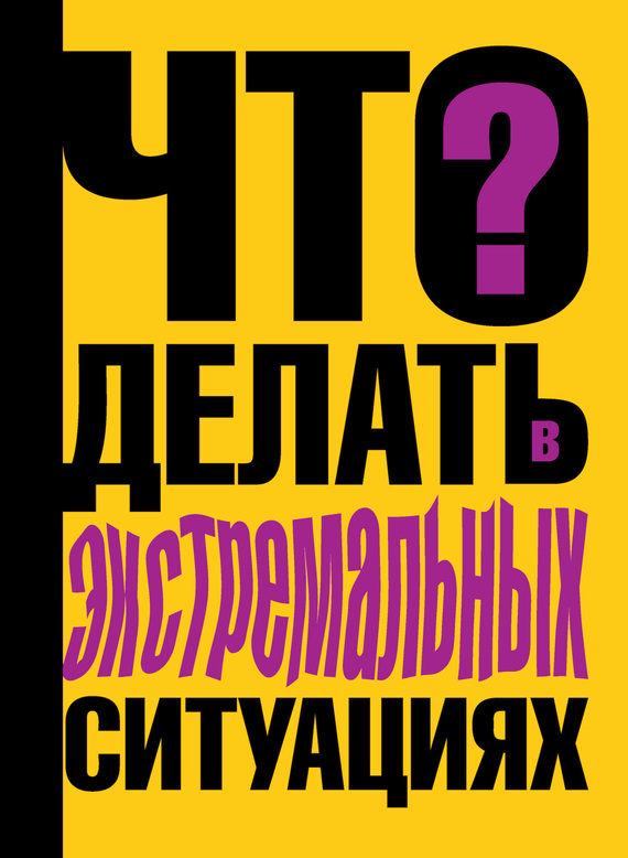 20809220_cover-elektronnaya-kniga-vitaliy-sitnikov-chto-delat-v-ekstremalnyh-situaciyah.jpg