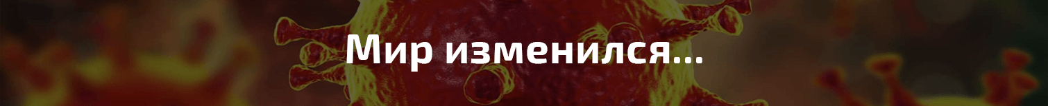 21. Мир изменился.png