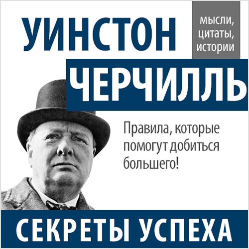 21000931_cover-audiokniga-sbornik-uinston-cherchill-sekrety-uspeha-17899658.jpg