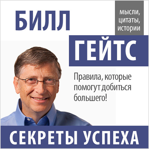 21001001_cover-audiokniga-sbornik-bill-geyts-sekrety-uspeha-17899665.jpg