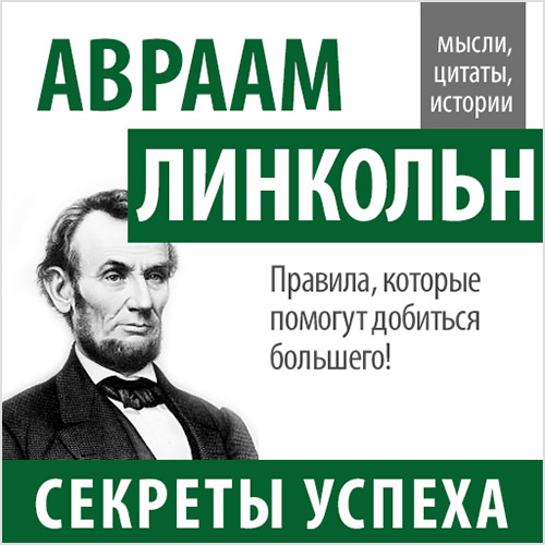 21001080_cover-audiokniga-sbornik-avraam-linkoln-sekrety-uspeha-17899672.jpg