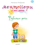 21517597-natalya-bobrova-montessori-u-vas-doma-razvitie-rech.jpg