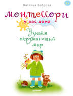 21517693-natalya-bobrova-montessori-u-vas-doma-uznaem-okruzh.jpg