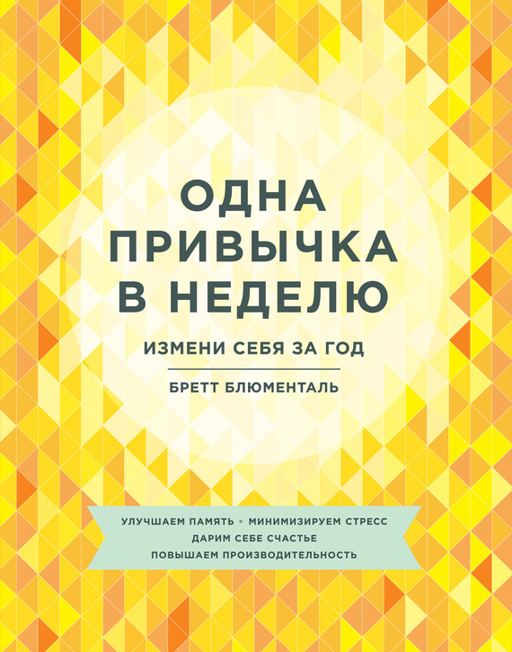 21890467_cover-elektronnaya-kniga-brett-blumental-odna-privychka-v-nedelu-izmeni-sebya-za-god.jpg