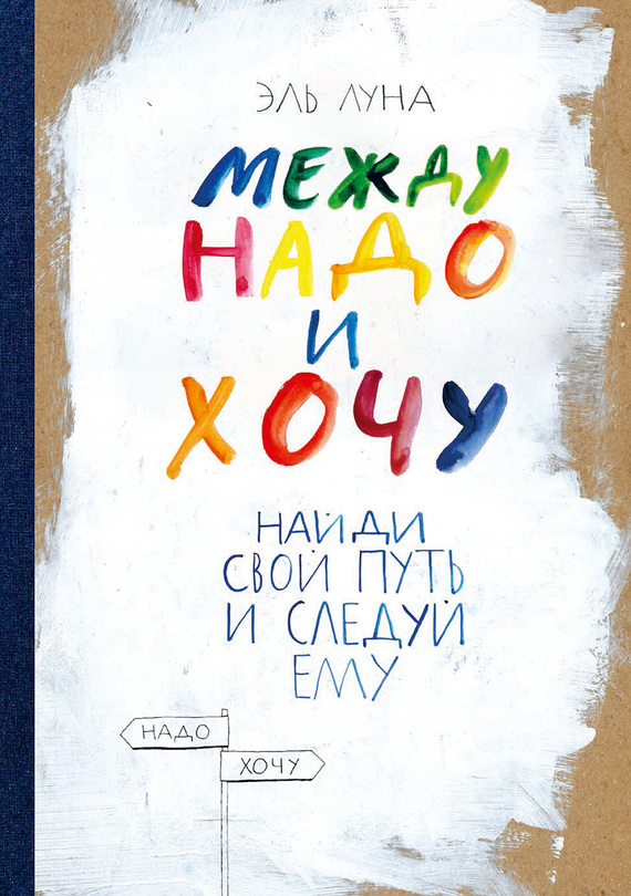 21928652_cover-pdf-kniga-el-luna-mezhdu-nado-i-hochu-naydi-svoy-put-i-sleduy-emu-18736099.jpg