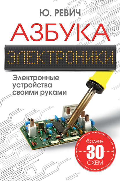 22095625-uriy-revich-azbuka-elektroniki-elektronnye-ustroystva-svoimi-rukami-22095625.jpg