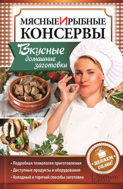 22967618-nataliya-popovich-myasnye-i-rybnye-konservy-vkusnye-domashnie-zagotovki-delaem-sami.jpg