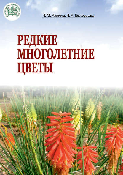 24437876-n-l-belousova-redkie-mnogoletnie-cvety-24437876.jpg