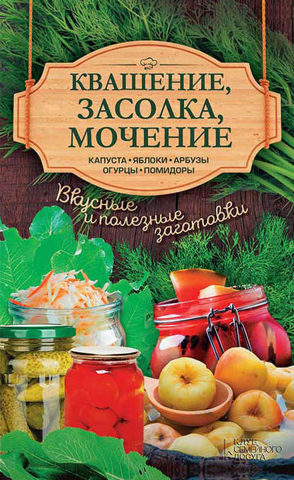 24918052-anna-kobec-kvashenie-zasolka-mochenie-kapusta-yabloki-arbuzy-ogurcy-pomidory.jpg