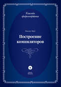 25445275_cover_123-pdf-kniga-niklaus-virt-postroenie-kompilyatorov-22072419.jpg