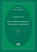 25445931_cover_123-pdf-kniga-v-sh-kaufman-yazyki-programmirovaniya-koncepcii-i-principy-22072795.jpg