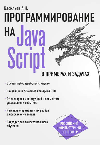 26336630-aleksey-nikolaevich-vasilev-javascript-v-primerah-i-zadachah-26336630.jpg