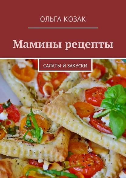 27613635-olga-kozak-maminy-recepty-salaty-i-zakuski.jpg