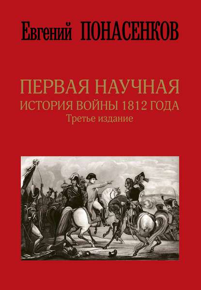 29802182-e-n-ponasenkov-pervaya-nauchnaya-istoriya-voyny-1812-goda.jpg