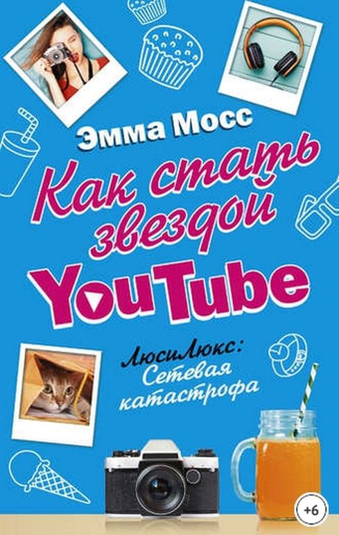 3 Эмма Мосс, Как стать звездой YouTube.jpg