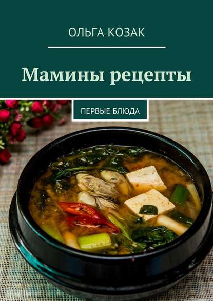 31187232-olga-kozak-maminy-recepty-pervye-bluda.jpg