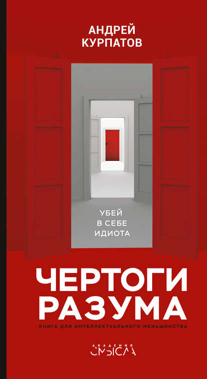 32483943-andrey-kurpatov-chertogi-razuma-ubey-v-sebe-idiota.jpg