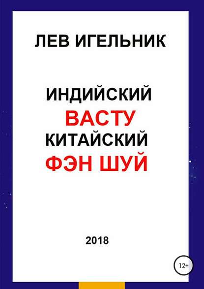 34457854-lev-igelnik-15201797-indiyskiy-vastu-i-kitayskiy-fen-shuy.jpg