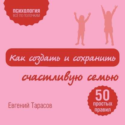 35003014-evgeniy-tarasov-kak-sozdat-i-sohranit-schastlivuu-semu-35003014.jpg