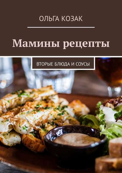 35481943-olga-yakovlevna-maminy-recepty-vtorye-bluda-i-sousy.jpg