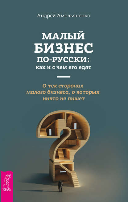 36980210-andrey-amelyanenko-16455482-malyy-biznes-po-russki-kak-i-s-chem-ego-edyat.jpg