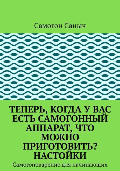 37396131-samogon-sanych-teper-kogda-u-vas-est-samogonnyy-apparat-chto-mozhno-prigot.jpg