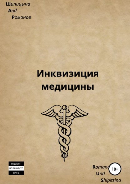 37407939-evgeniya-alekseevna-shipicyna-inkviziciya-mediciny.jpg