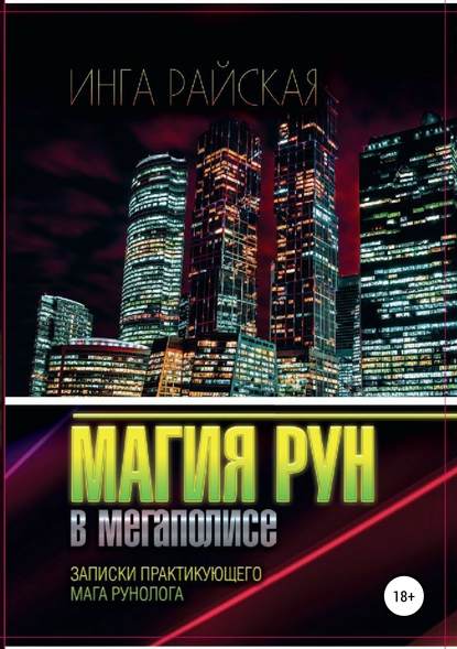 39252626-inga-rayskaya-magiya-run-v-megapolise-zapiski-praktikuuschego-maga-runolog.jpg